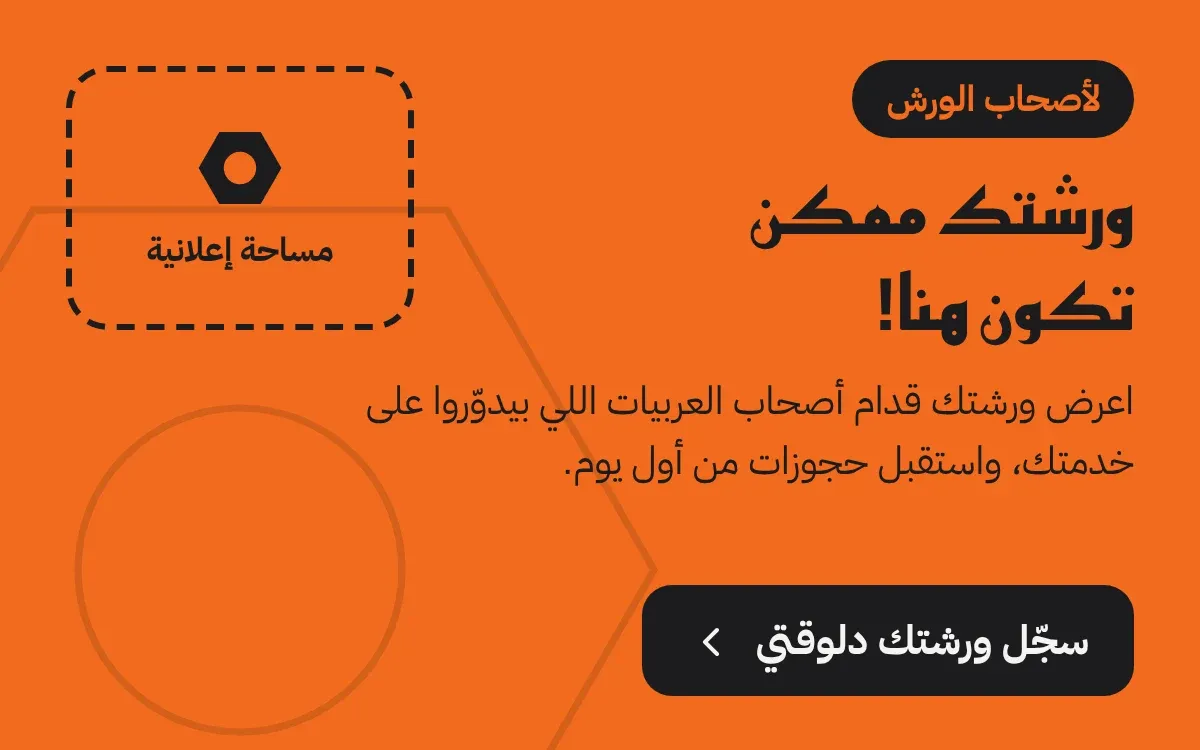 الورشة