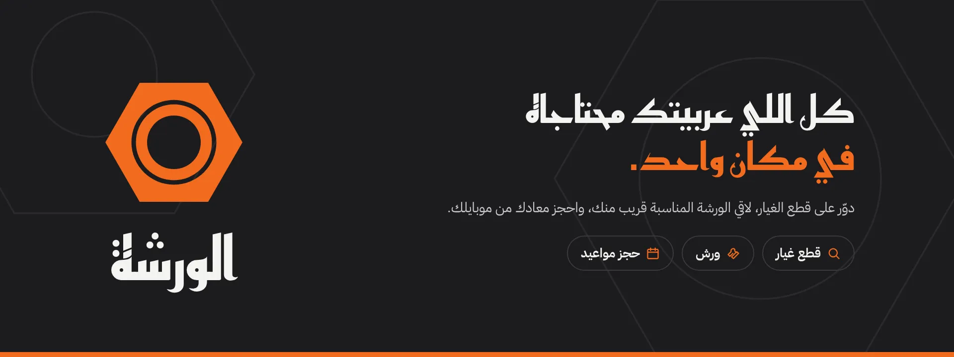 الورشة